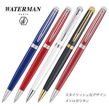 WATERMAN メトロポリタン ボールペン