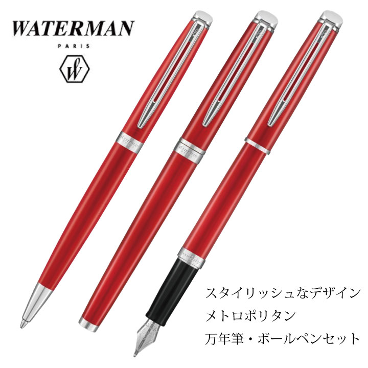 個別名入れペン Waterman メトロポリタン 高級ボールペン 万年筆セット ルージュ 女性向けプレゼントに最適 名入れボールペンなら ママダ印刷株式会社 名入れ印刷54年