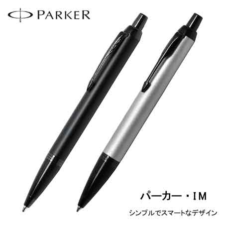 パーカーIM マットカラー