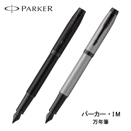 パーカーIM マットカラー 万年筆