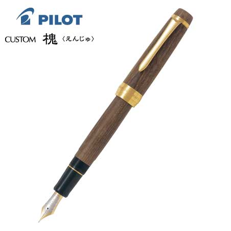 個別名入れペン Pilot Custom 槐 高級万年筆 プレゼントに最適 名入れボールペンなら ママダ印刷株式会社 名入れ印刷54年