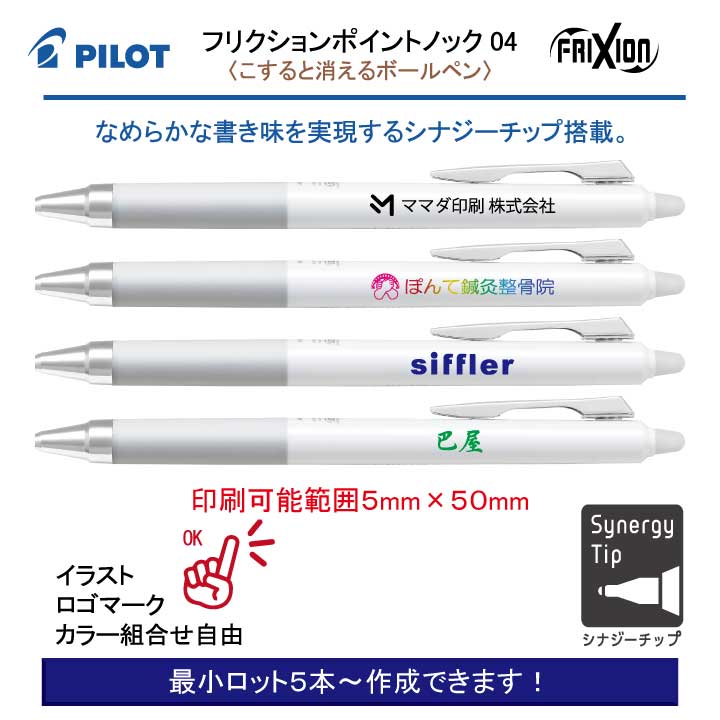 名入れボールペン PILOT 白軸フリクションポイントノック 0.4mm 
