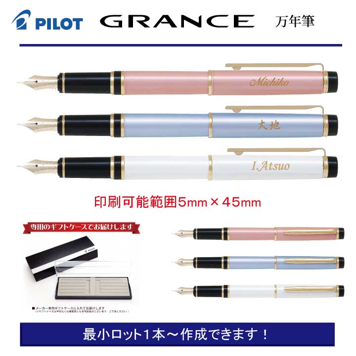 個別名入れペン PILOT グランセ 高級万年筆 女性向けプレゼントに最適  