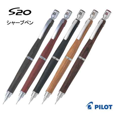 PILOT S20 シャープペン
